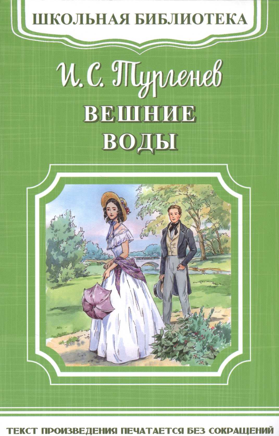 Краткое содержание повести «вешние воды» и. с. тургенева