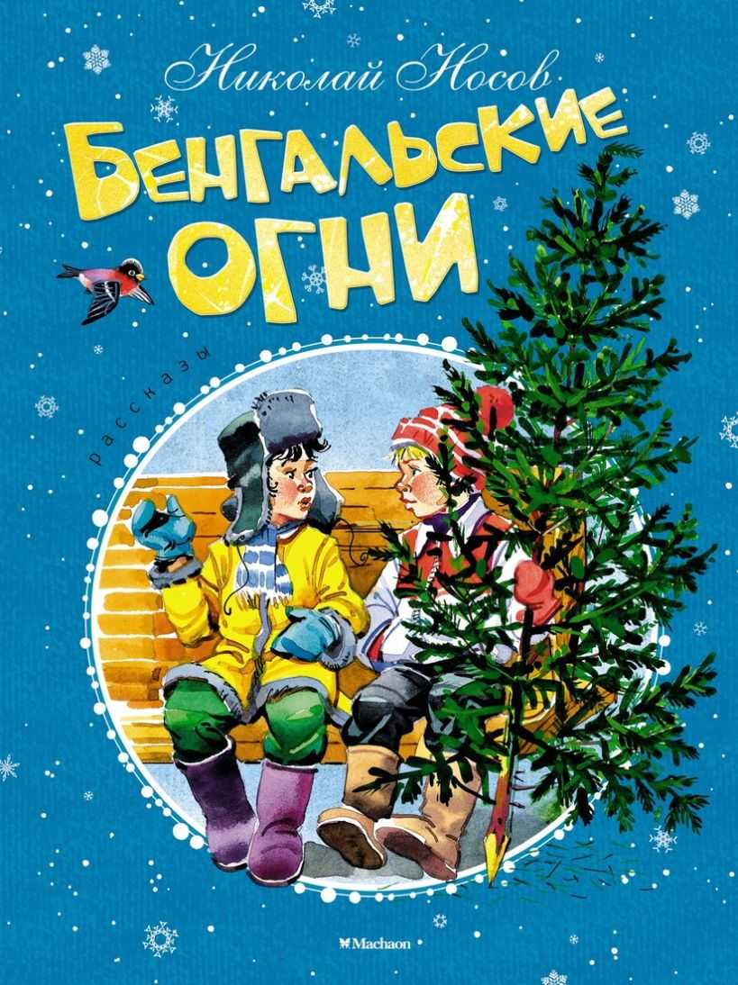 Бенгальские огни — рассказ н. носова