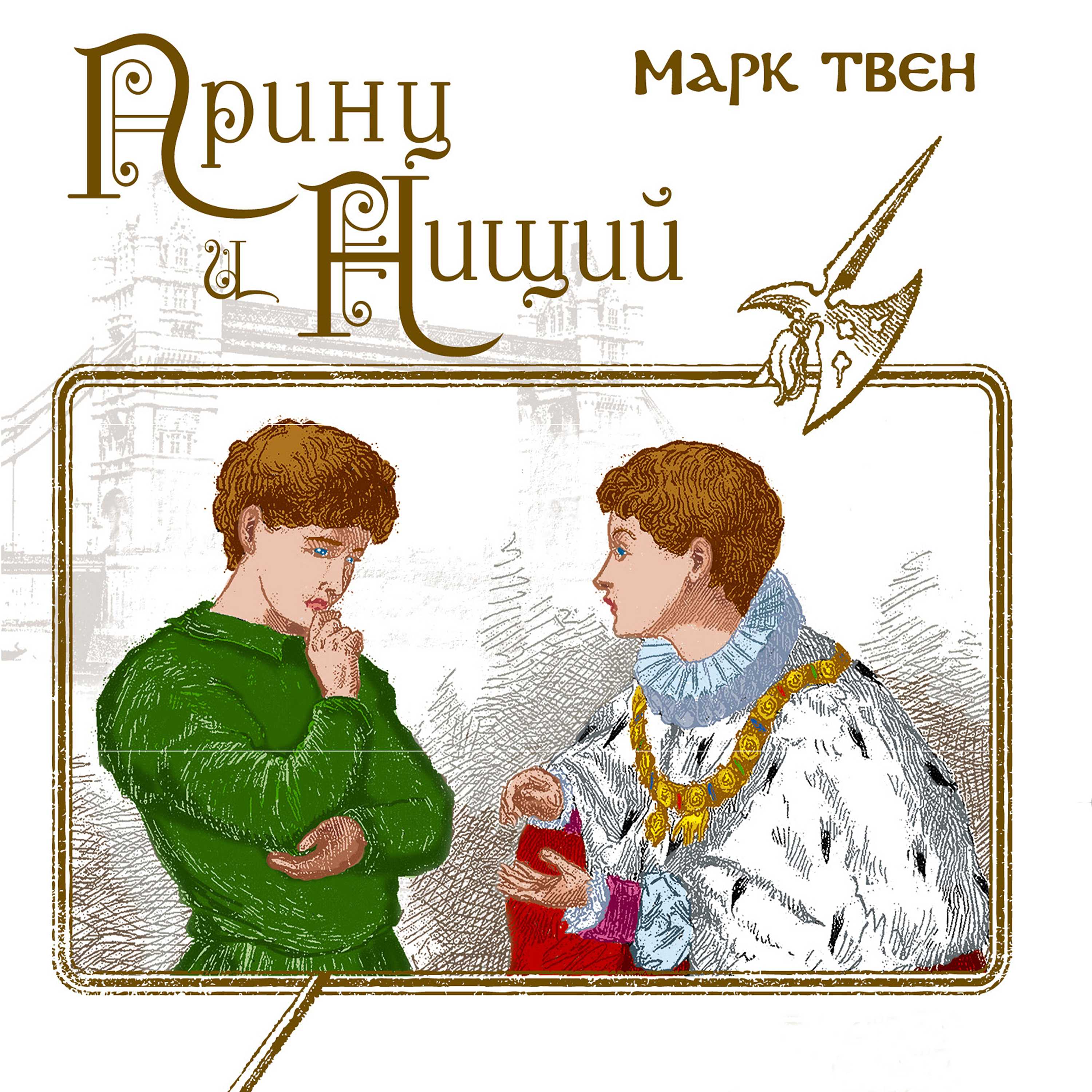 «принц и нищий» краткое содержание по главам романа марка твена