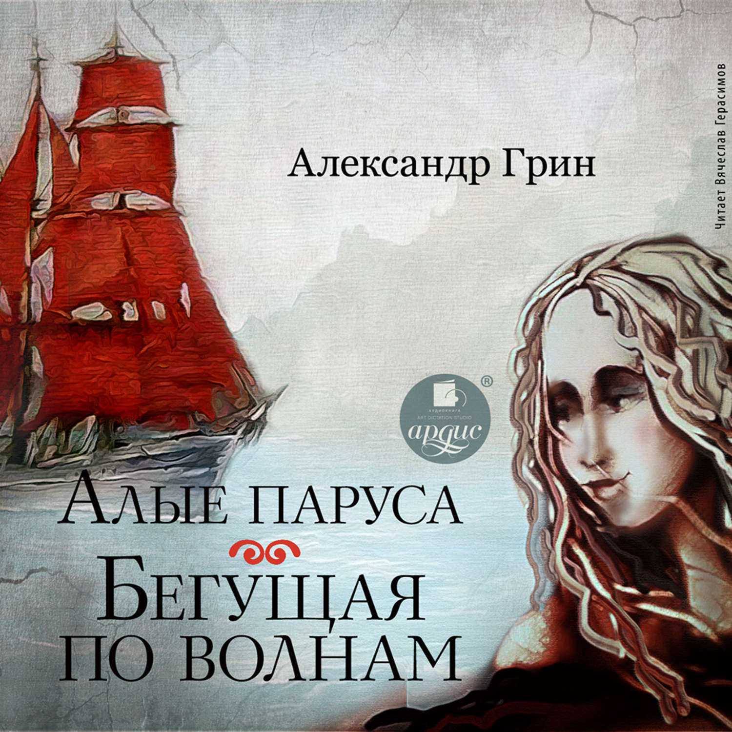 Грин бегущая по волнам краткое содержание. читать книгу “бегущая по волнам”. исполнение мечты: дэзи