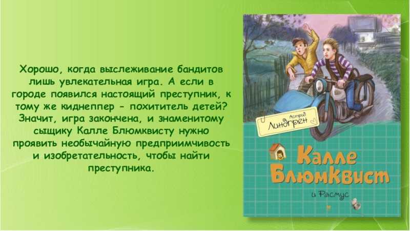 Астрид линдгрен ★ суперсыщик калле блумквист читать книгу онлайн бесплатно