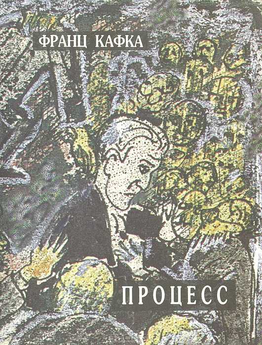 Франц кафка, "процесс": краткое содержание :: syl.ru