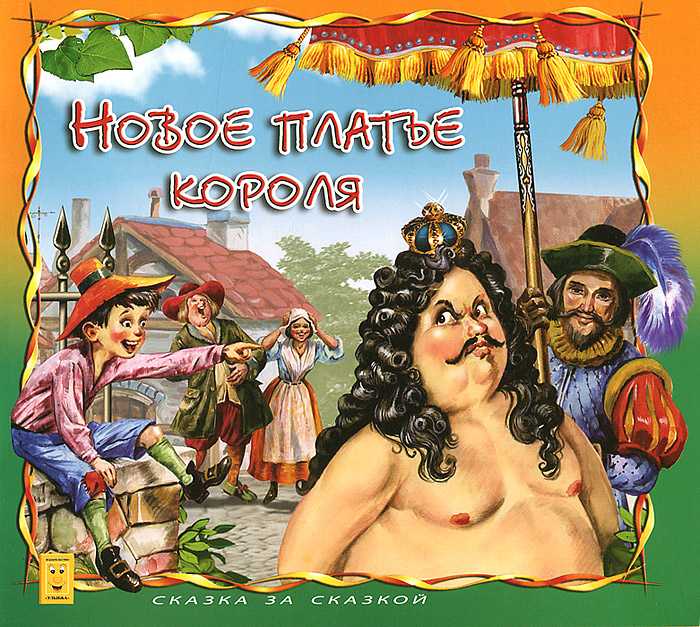 Сказка новое платье короля - ганс христиан андерсен. читать онлайн