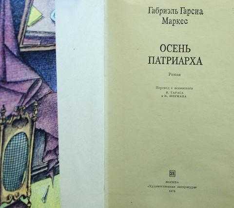 Читать онлайн книгу осень патриарха - габриэль гарсиа маркес бесплатно. 1-я страница текста книги.