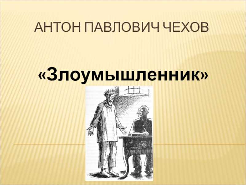 Анализ рассказа «злоумышленник» (а.п. чехов)