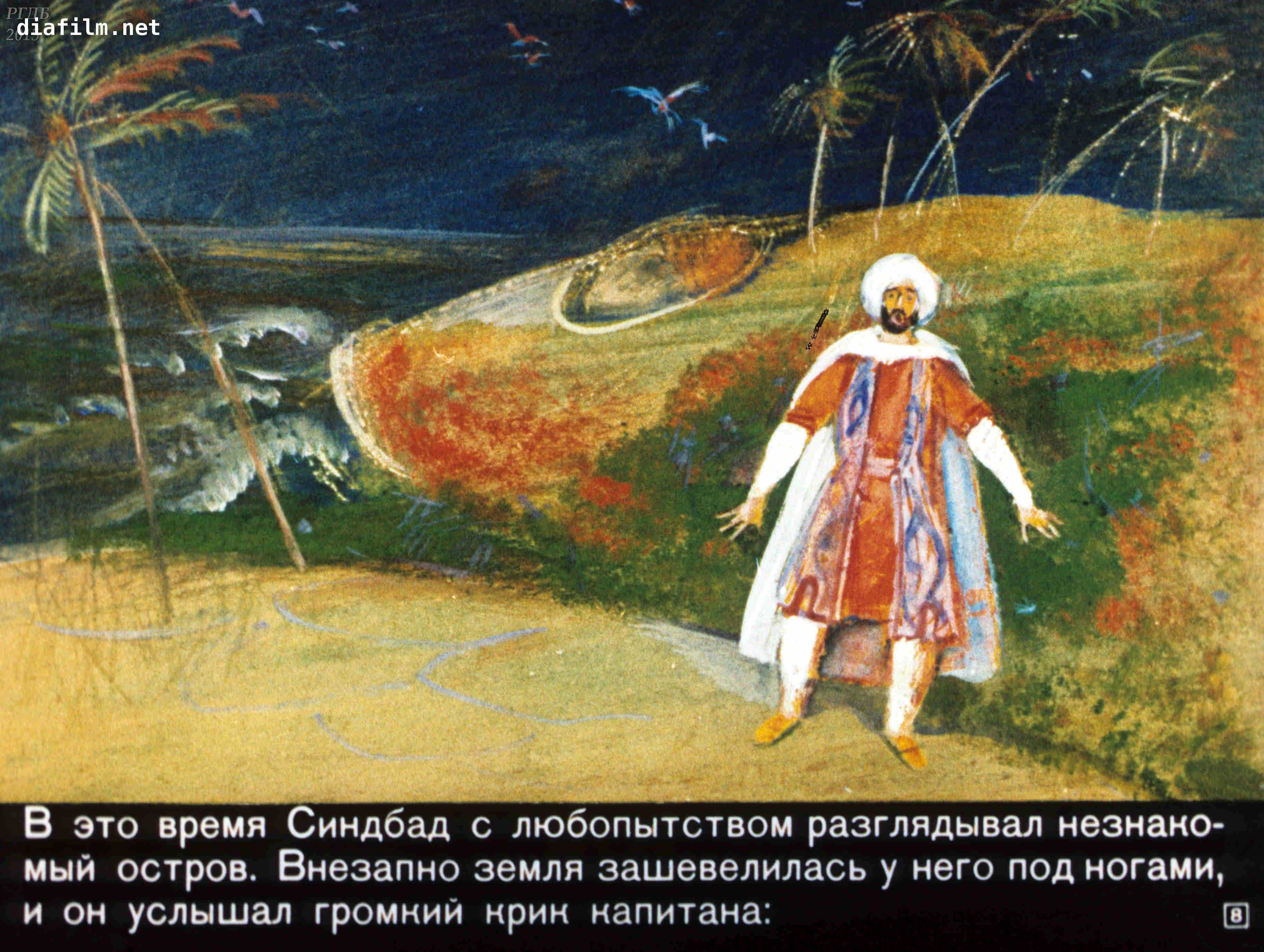 Синдбад-мореход - арабская сказка
