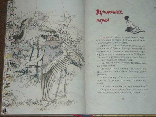Журавлиные перья — японская народная сказка