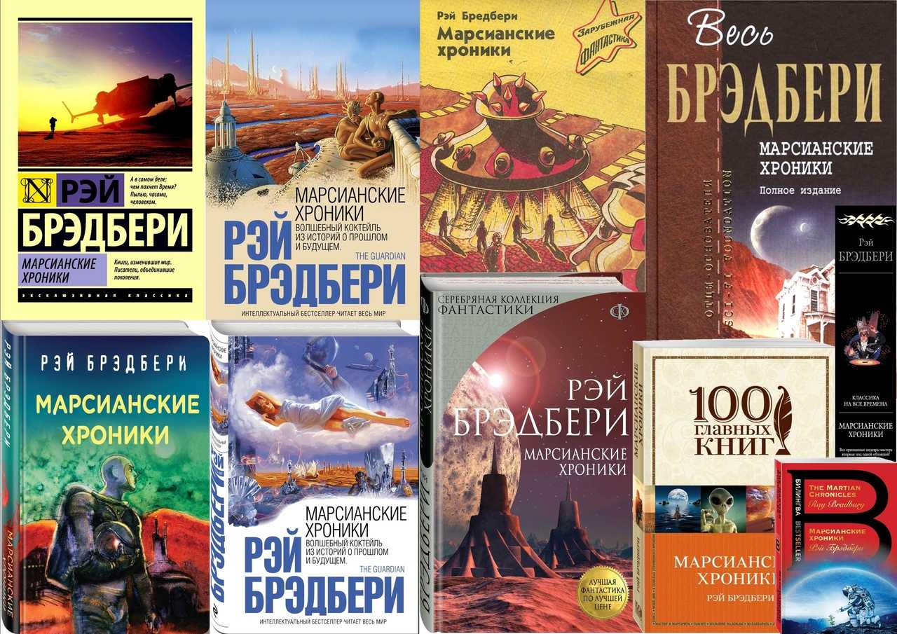 Рэй брэдбери ★ марсианские хроники. читать книгу онлайн бесплатно