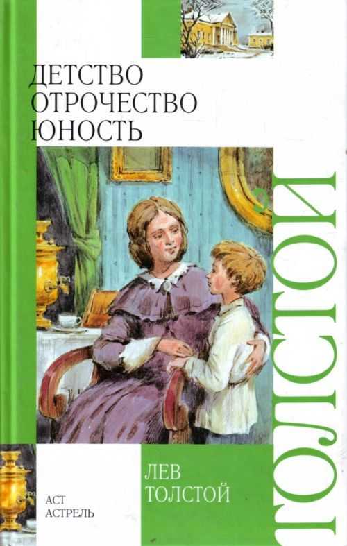 Урок 12: лев толстой "юность" - 100urokov.ru