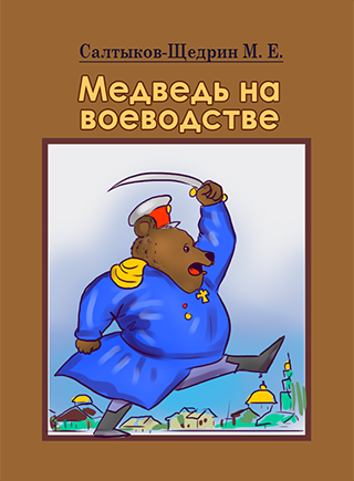 Сказка «медведь на воеводстве» салтыков-щедрин: читать онлайн + слушать аудио
