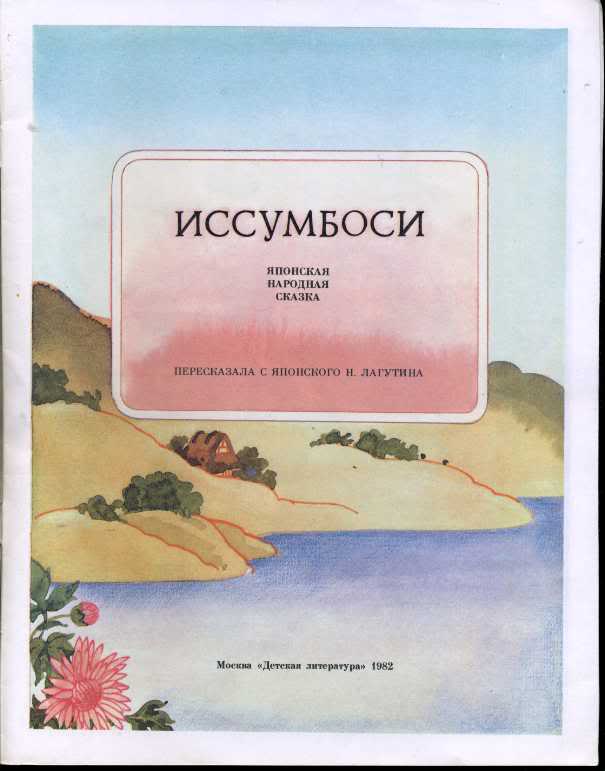 Иссумбоси — японская народная сказка на русском языке