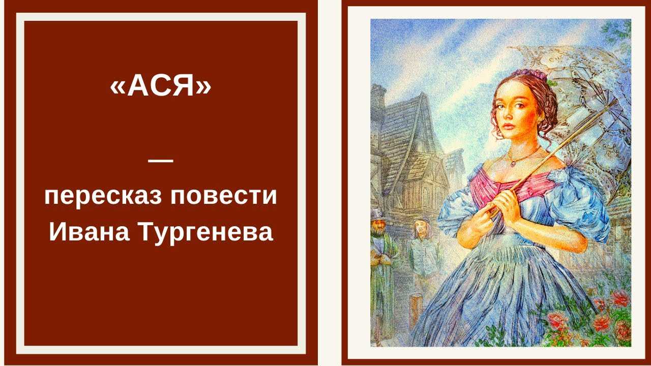 «ася» краткое содержание по главам повести тургенева – читать пересказ онлайн