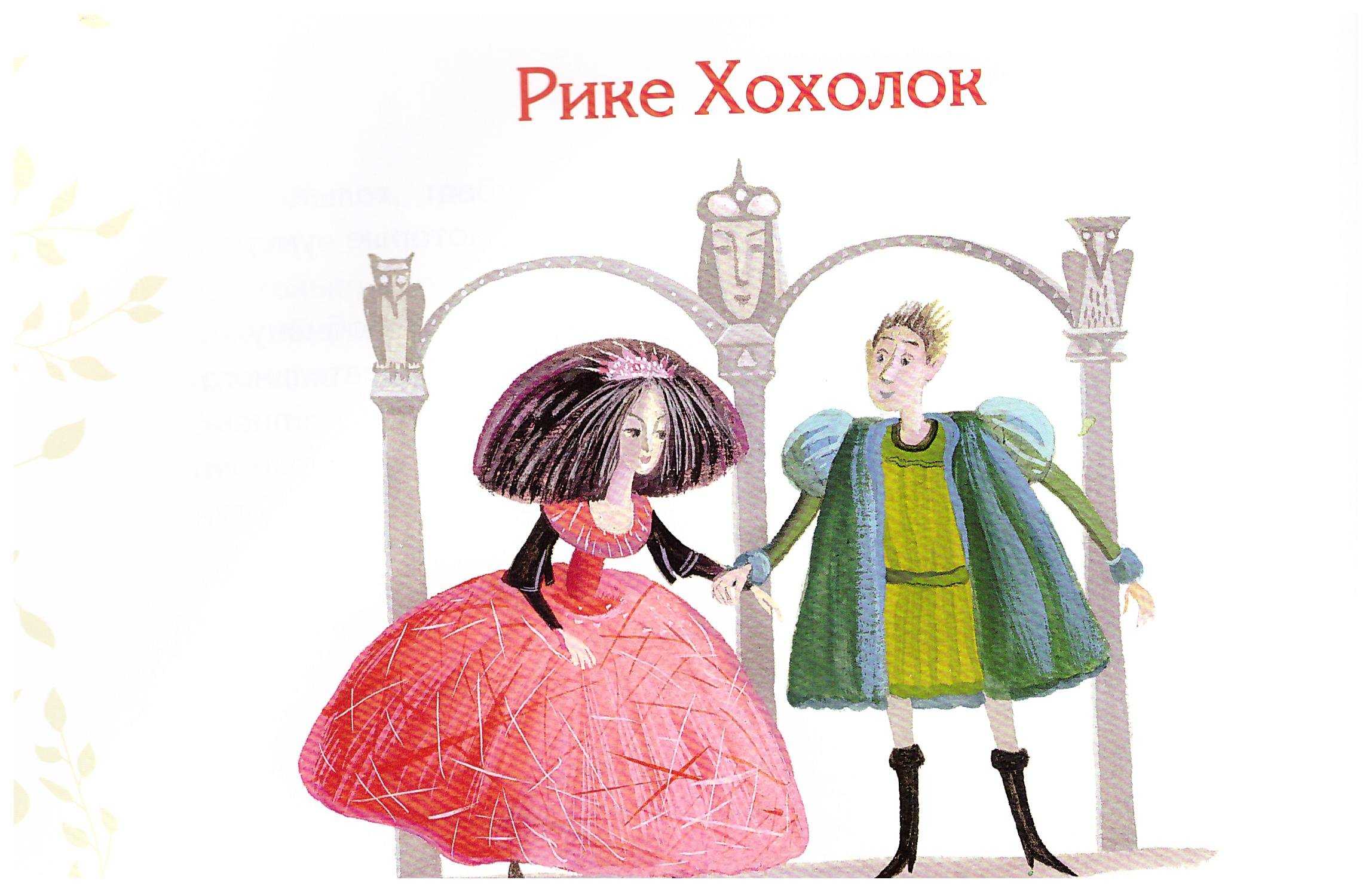 Рике с хохолком