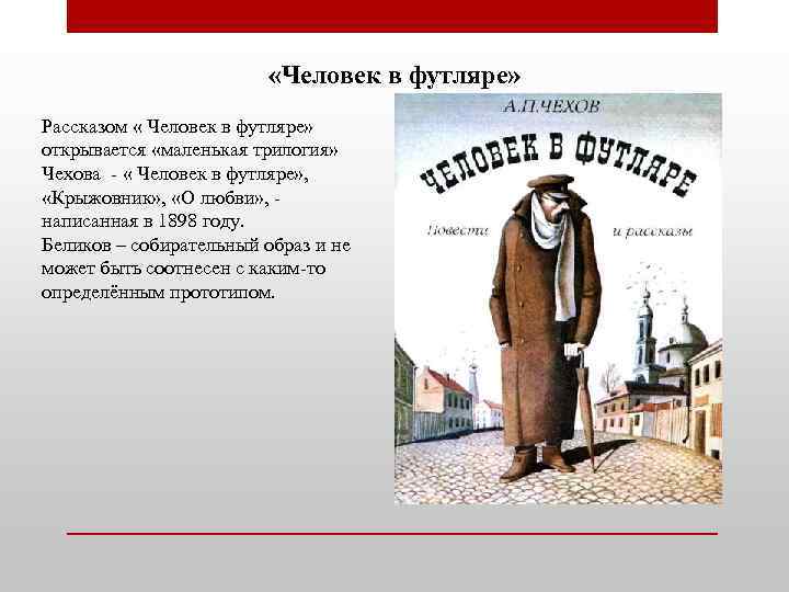Чехов человек в футляре читать текст