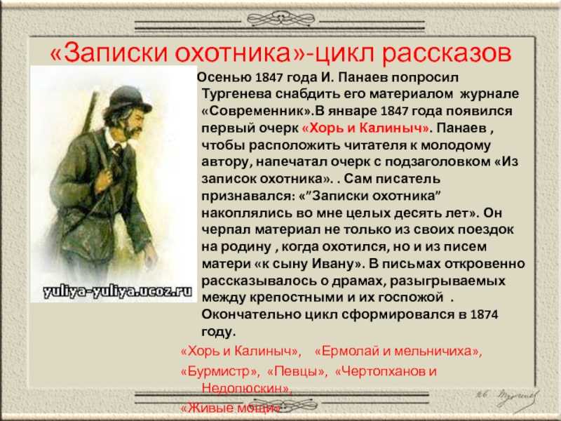 Записки охотника — энциклопедия руниверсалис