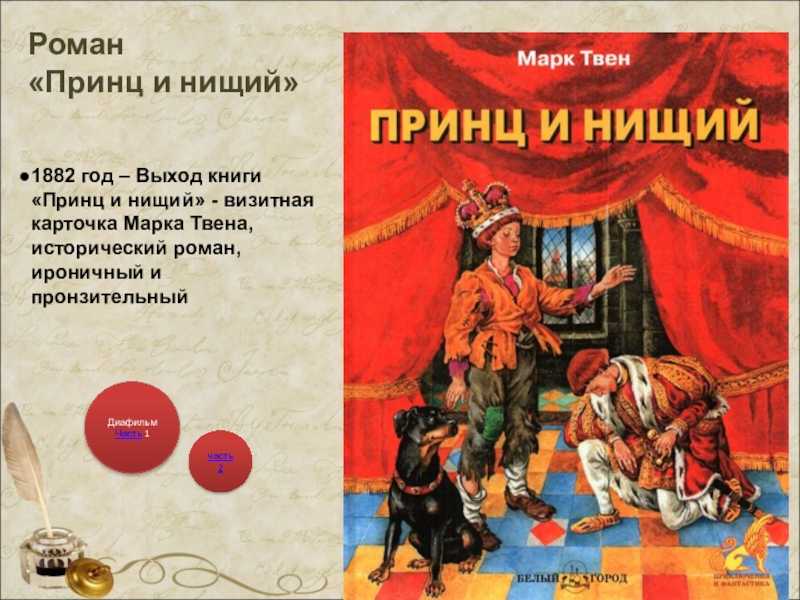 Книга принц и нищий читать онлайн марк твен