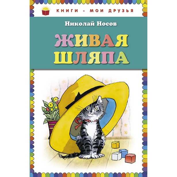 Рассказ живая шляпа текст читать онлайн бесплатно