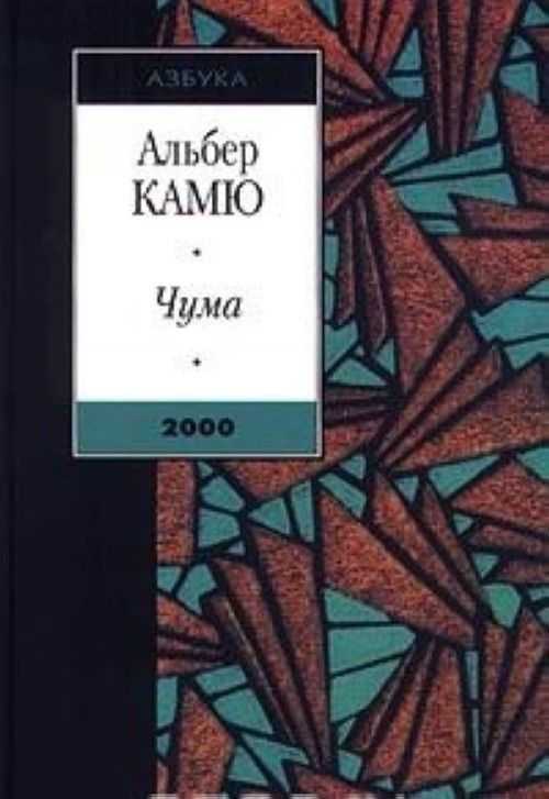 Роль пишущих персонажей в романе а. камю "чума"