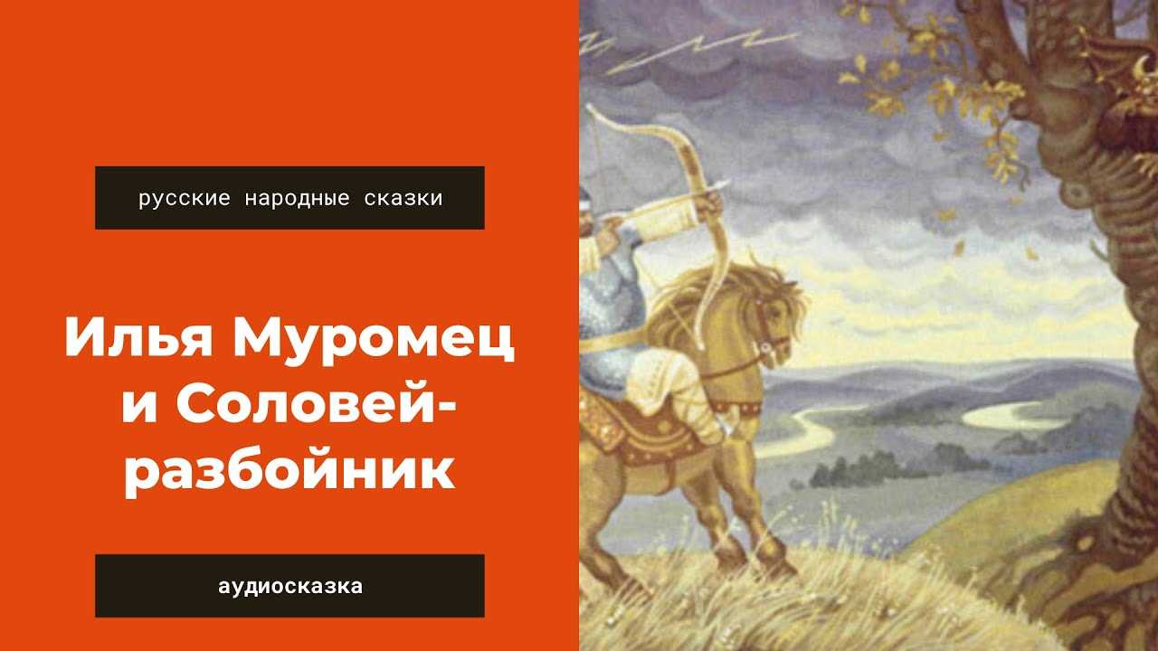 Илья муромец и соловей разбойник: русская народная сказка читать онлайн