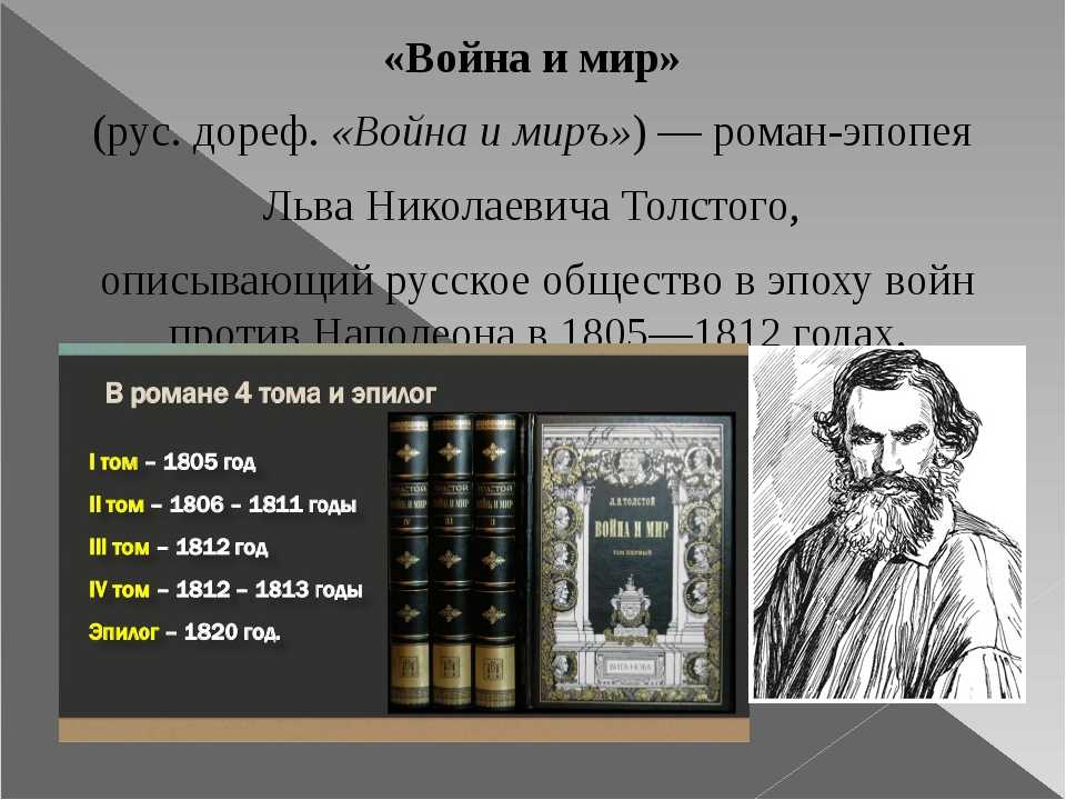 Есть произведения льва николаевича толстого. Толстой написал войну и мир.