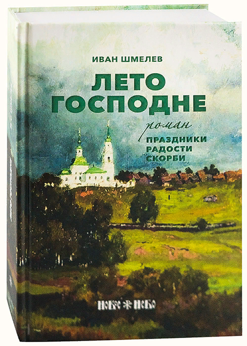 Краткое содержание «лето господне»