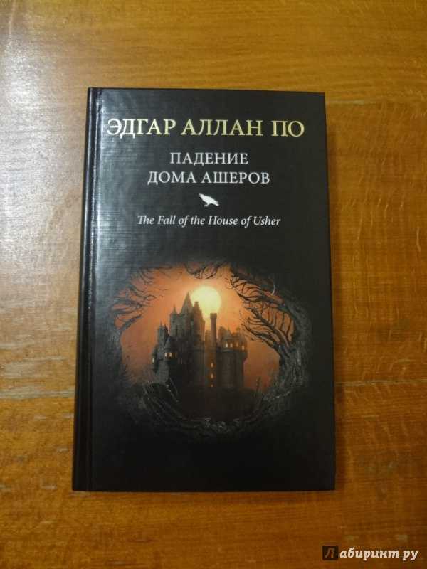 Анализ новеллы эдгара по «падение дома ашеров»