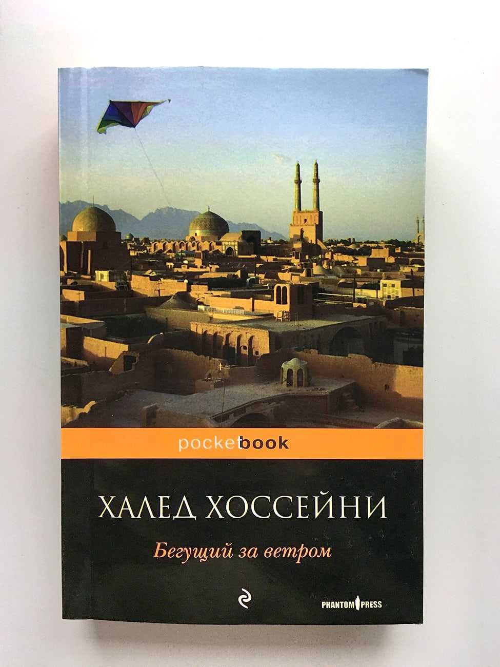 Бегущий за ветром. краткое содержание романа х. хоссейни