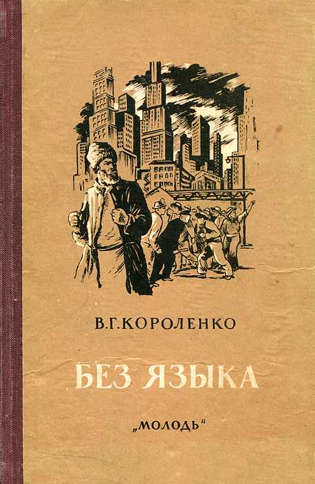 Краткое содержание короленко без языка за 2 минуты пересказ сюжета