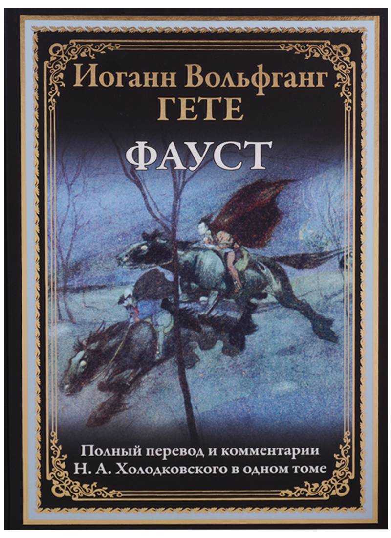 Анализ пьесы «фауст» (иоганн гёте)
