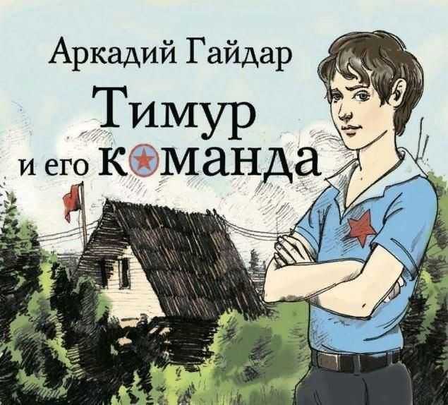 «тимур и его команда» краткое содержание повести аркадия гайдара – читать пересказ онлайн