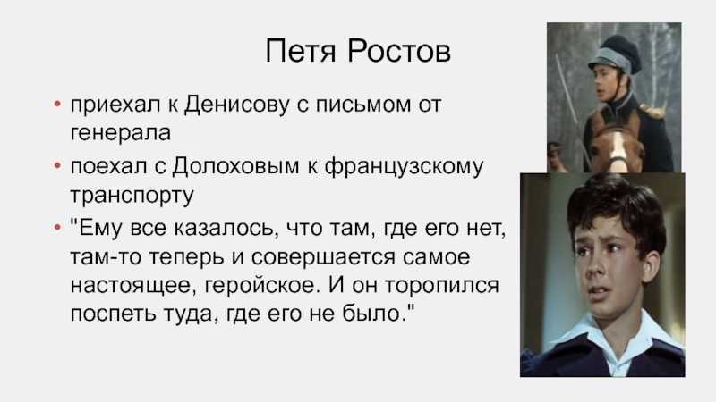 Образ и характеристика пети ростова в романе война и мир толстого сочинение