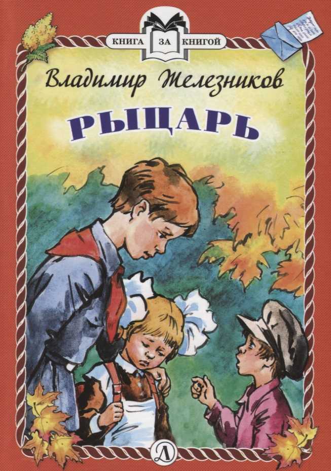 Железников «путешественник с багажом» читательский дневник: краткое содержание, главные герои, главная мысль.