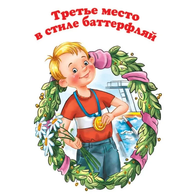 Третье место в стиле баттерфляй читать онлайн