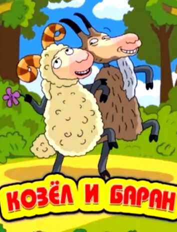 Козел и баран - украинская народная сказка