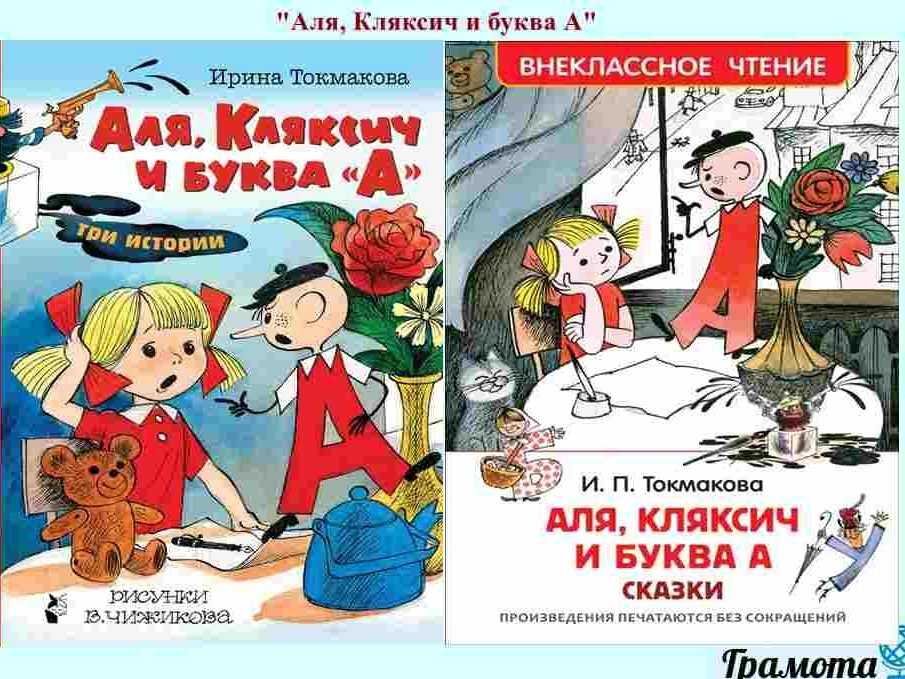 Аля, кляксич и буква «а» - токмакова и.