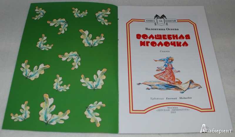 Волшебная иголочка