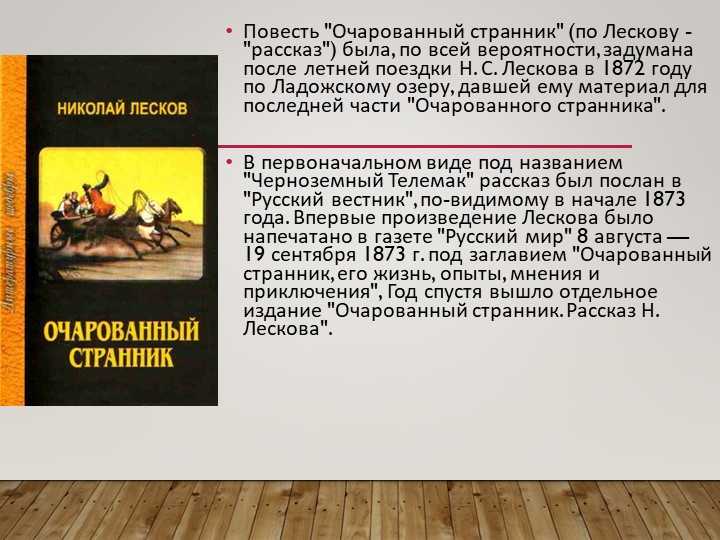 Н. с. лесков. очарованный странник