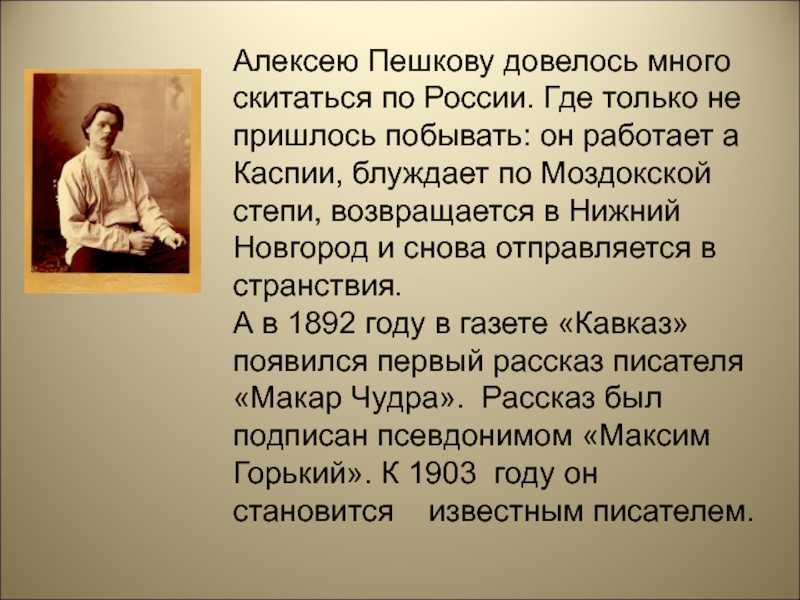 Мечтающий об учебе в университете, о получении высшего образования, Алеша Пешков уезжает в город Казань Эту идею Алеше подал гимназист Николай Евреинов, который частенько замечал