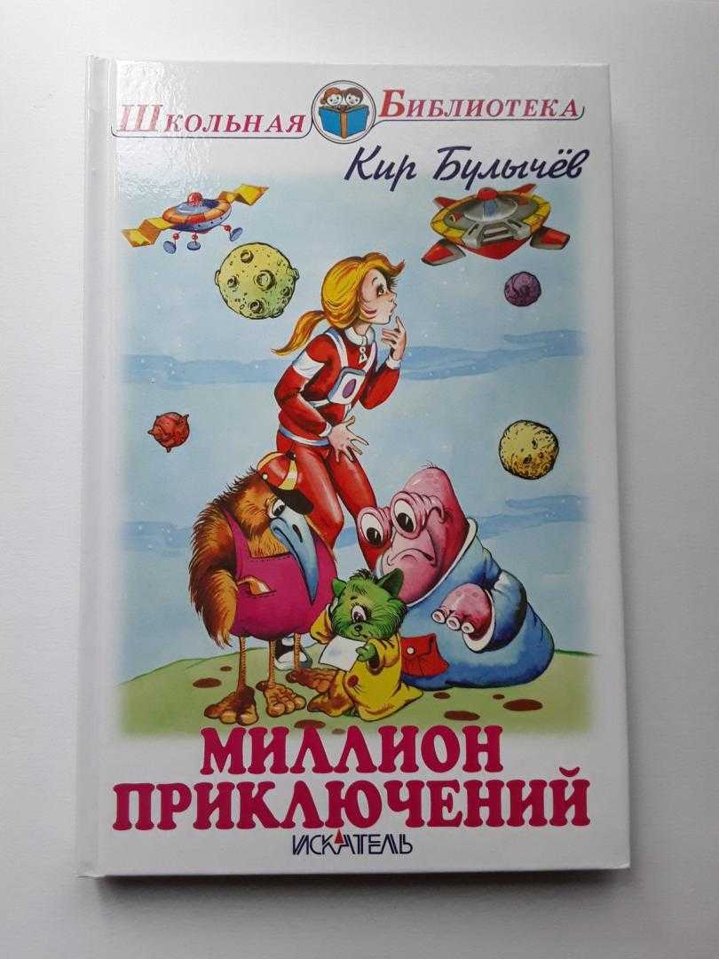 Краткое содержание булычёв миллион приключений – в сокращении читать онлайн