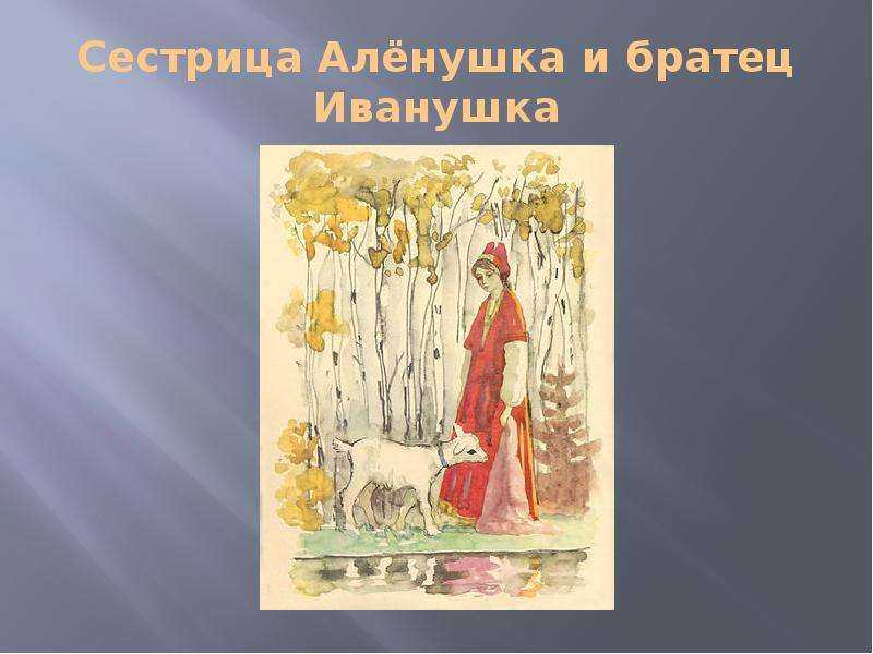 Сестрица алёнушка и братец иванушка. русская народная сказка