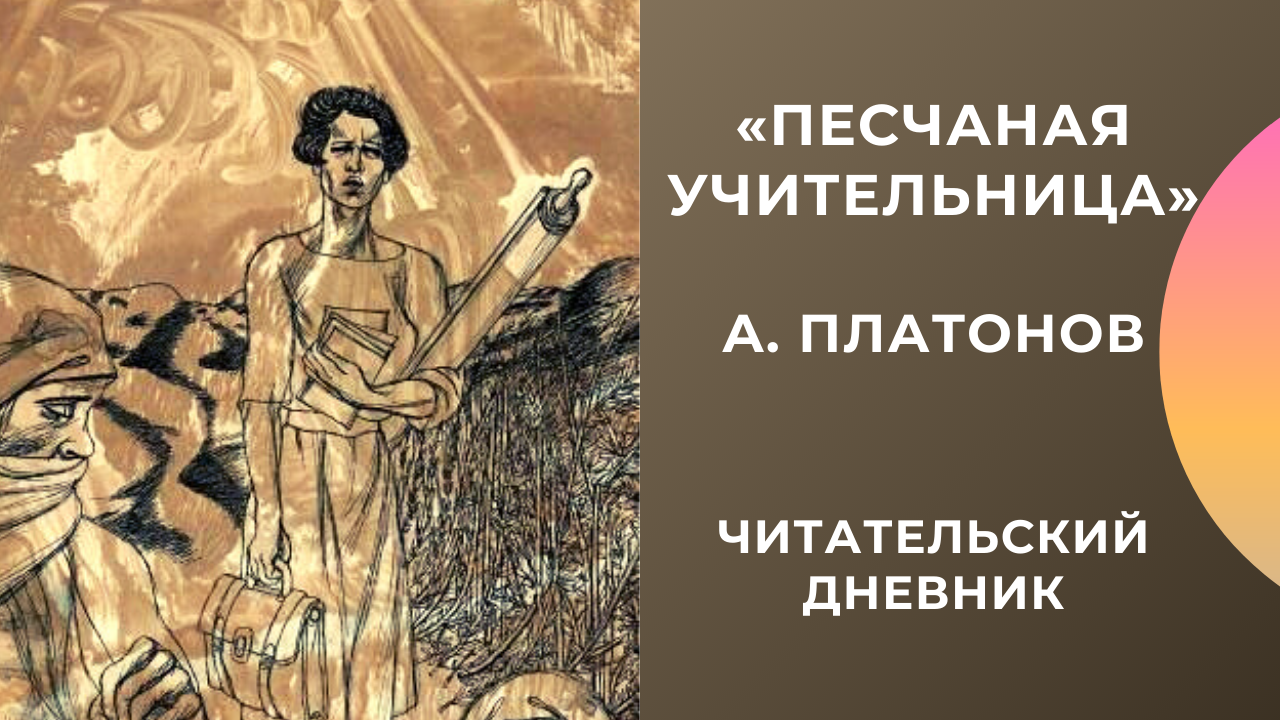 Песчаная учительница мысль