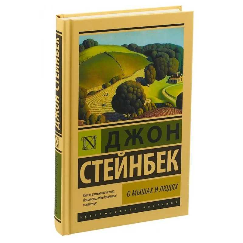 Джон стейнбек о мышах и людях отзывы. Джон Стейнбек о мышах и людях Жемчужина. Стейнбек о мышах и людях. О мышах и людях Джон Стейнбек книга. Джон Стейнбек о мышах и людях иллюстрации.