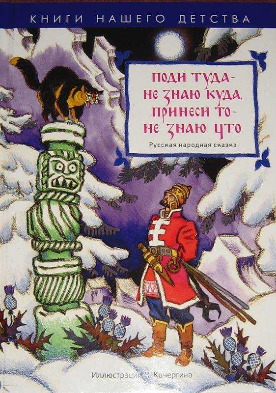 Пойди туда — не знаю куда, принеси то — не знаю что (сказка) — читать онлайн