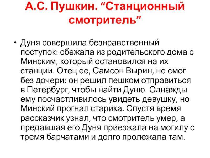 Пушкин станционный смотритель – краткое содержание: о чем эта повесть и когда она была написана | tvercult.ru