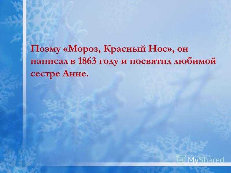 Николай некрасов — мороз, красный нос: стих