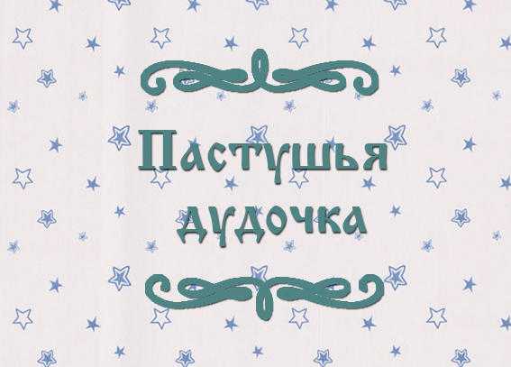 Сказка: пастушья дудочка