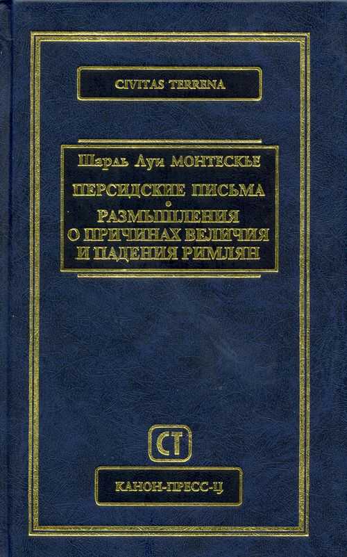 Глава ii. начало литературной деятельности и «персидские письма»