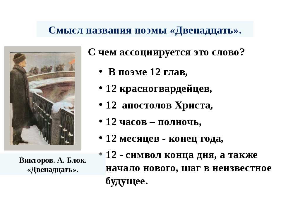 «12» краткое содержание поэмы александра блока «двенадцать» – читать пересказ онлайн