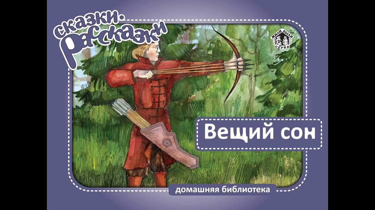 Читаем сказку: вещий сон