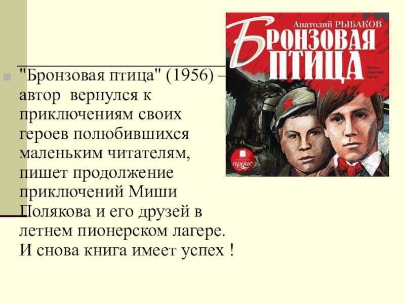 Рыбаков анатолий “бронзовая птица” читательский дневник, краткое содержание